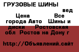 ГРУЗОВЫЕ ШИНЫ 315/70 R22.5 Powertrac power plus  (вед › Цена ­ 13 500 - Все города Авто » Шины и диски   . Ростовская обл.,Ростов-на-Дону г.